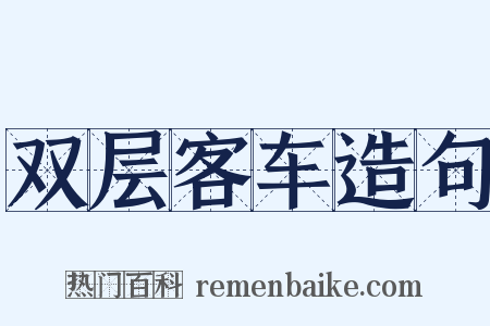 双层客车造句是什么意思的图片